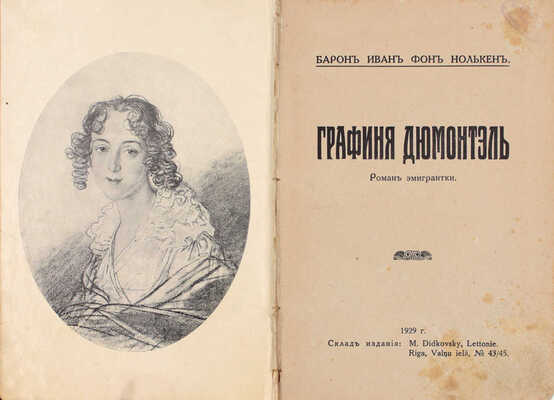Нолькен И.С. Графиня Дюмонтэль. Роман эмигрантки. Рига: Тип. акц. о-ва печ. дела «Саламандра», 1929.